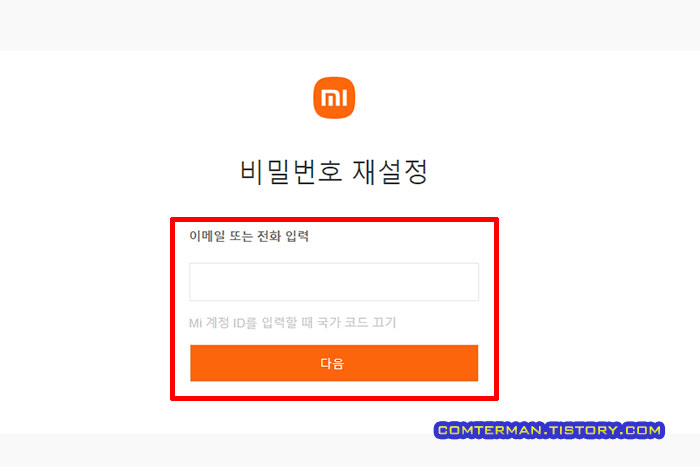 샤오미 계정 이메일 전화번호 입력
