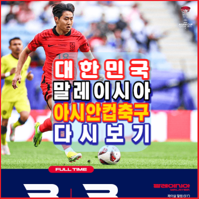 대한민국-말레이시아-축구-다시보기-2023카타르아시안컵-16강진출