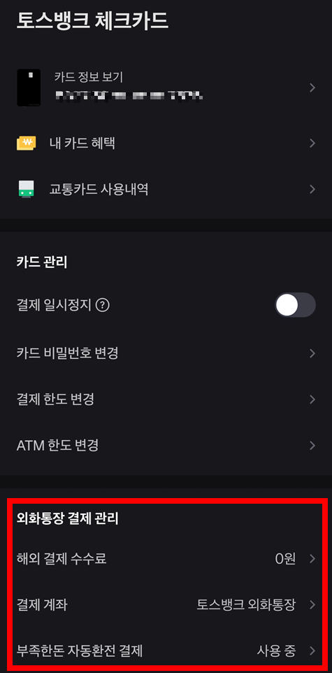 토스뱅크-체크카드-관리
