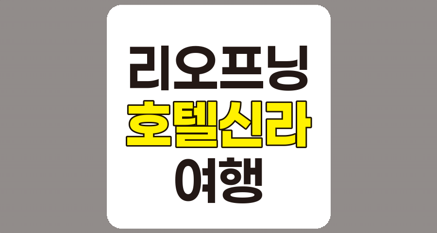 리오프닝 관련주 TOP 7, 호텔, 항공, 여행, 카지노 및 화장품 기업 분석