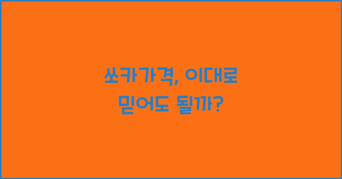 쏘카가격