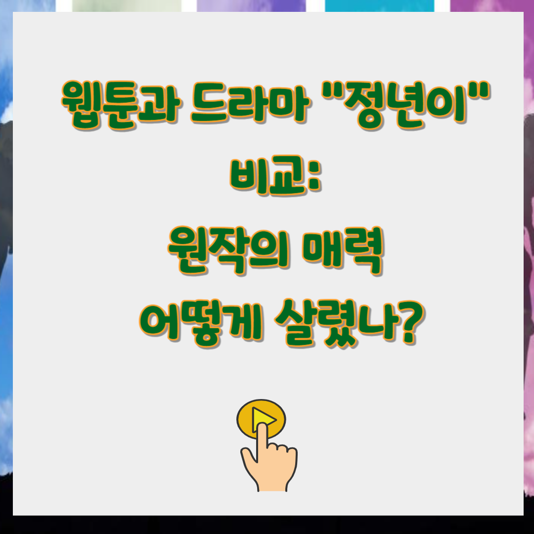 웹툰과 드라마 "정년이" 비교: 원작의 매력을 어떻게 살렸나?