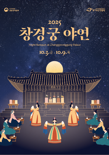창경궁 야연 2025 — ‘효(孝)’를 주제로 한 가을밤 궁중 연향 체험 관련 사진