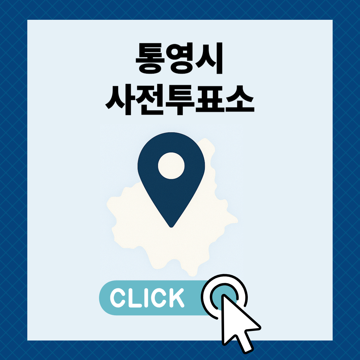 제21대 대통령선거 경남 통영시 사전투표소 및 투표장소 확인하기