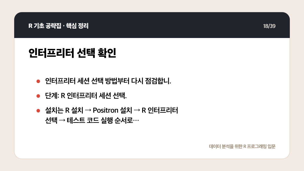 R Positron 설치와 실행: 처음 시작하는 환경 설정 체크리스트 핵심 정리 18