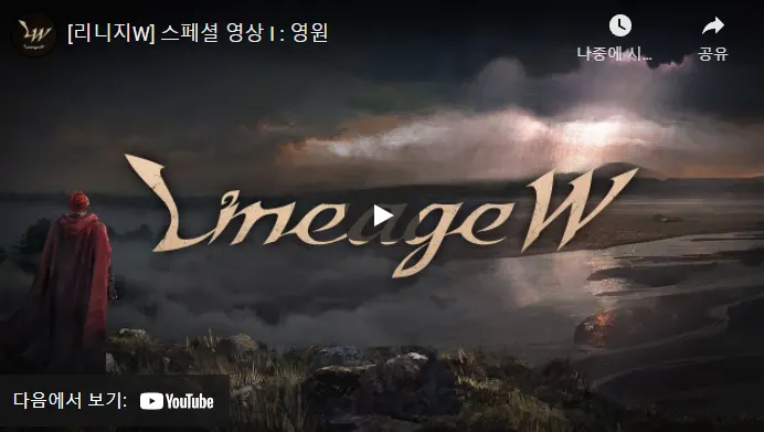 리니지W 광고 1편