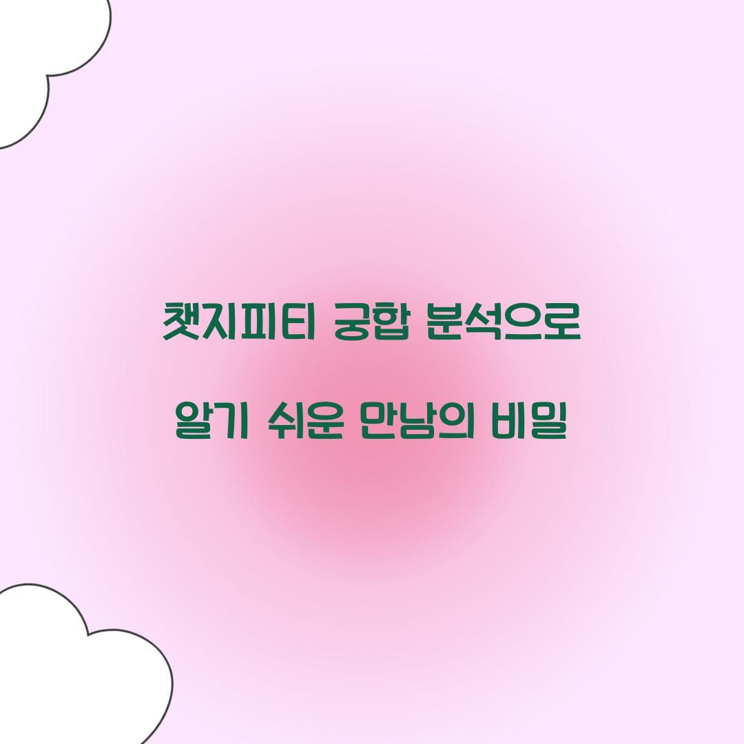챗지피티 궁합 분석