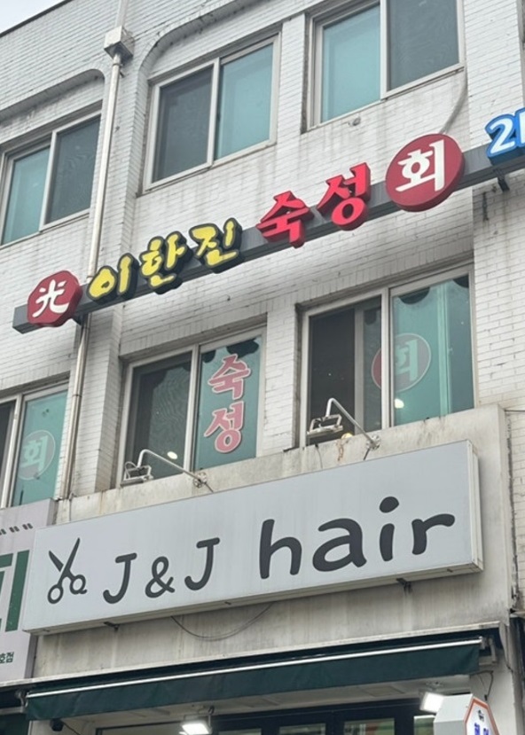 강동구-이한진숙성회