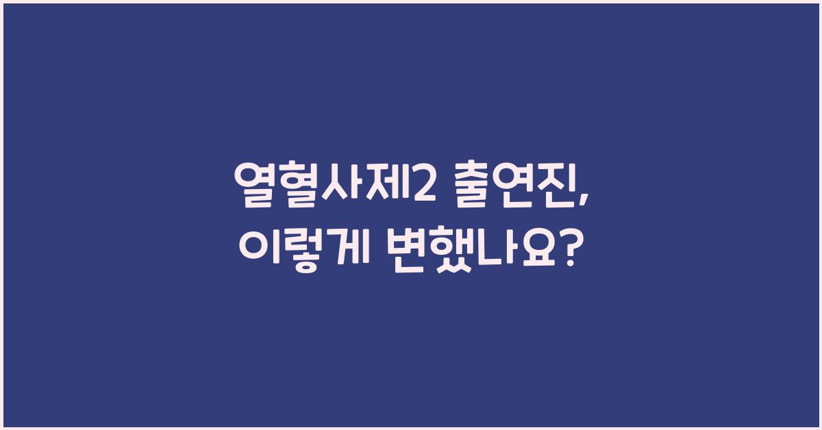 열혈사제2 출연진