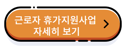 근로자 휴가지원사업