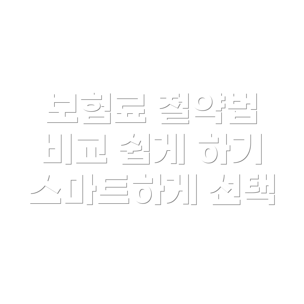 자동차 보험료 비교