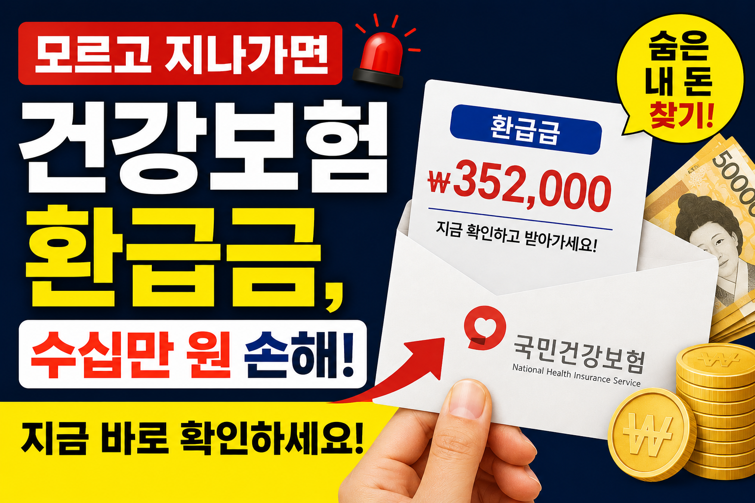 건강보험 환급금 조회하기