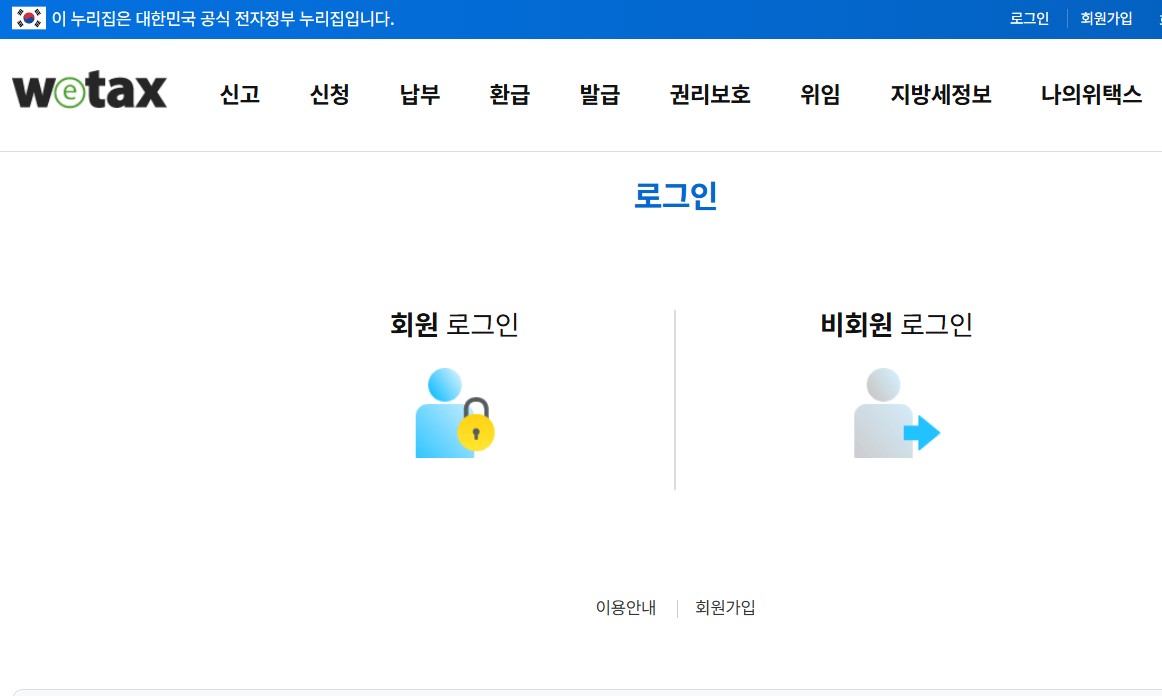 위택스 홈페이지 로그인 화면입니다.