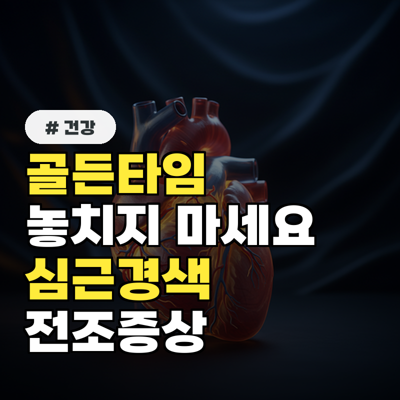 골든타임 놓치지 마세요! 심근경색 전조증상 5가지 체크리스트