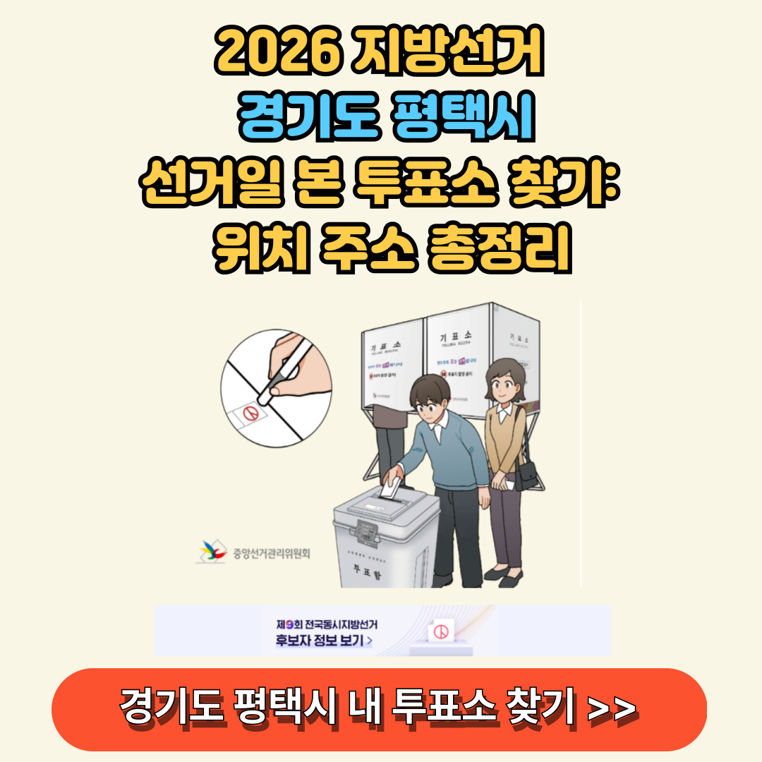 경기도 평택시 본투표소 찾아보기