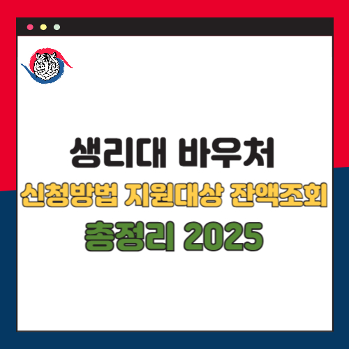 생리대 바우처 신청방법 지원대상 잔액조회 총정리 2025