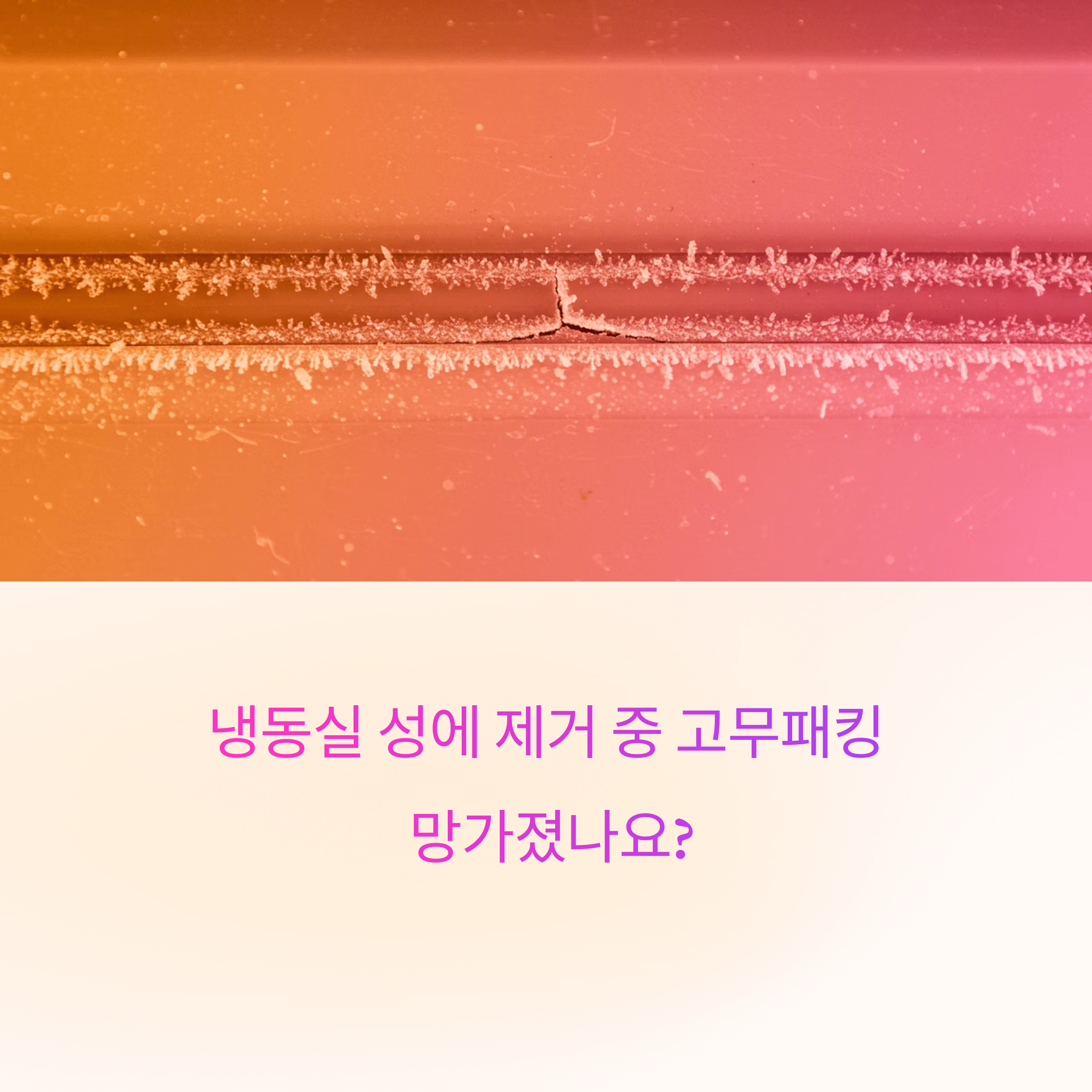 냉동실 성에 제거 고무패킹 복구법