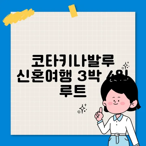 코타키나발루 신혼여행 3박 4일 루트