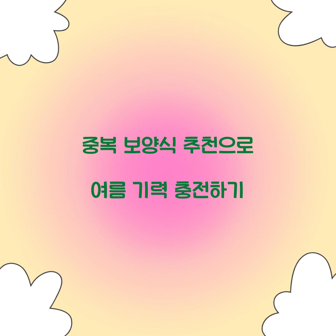 중복 보양식 추천