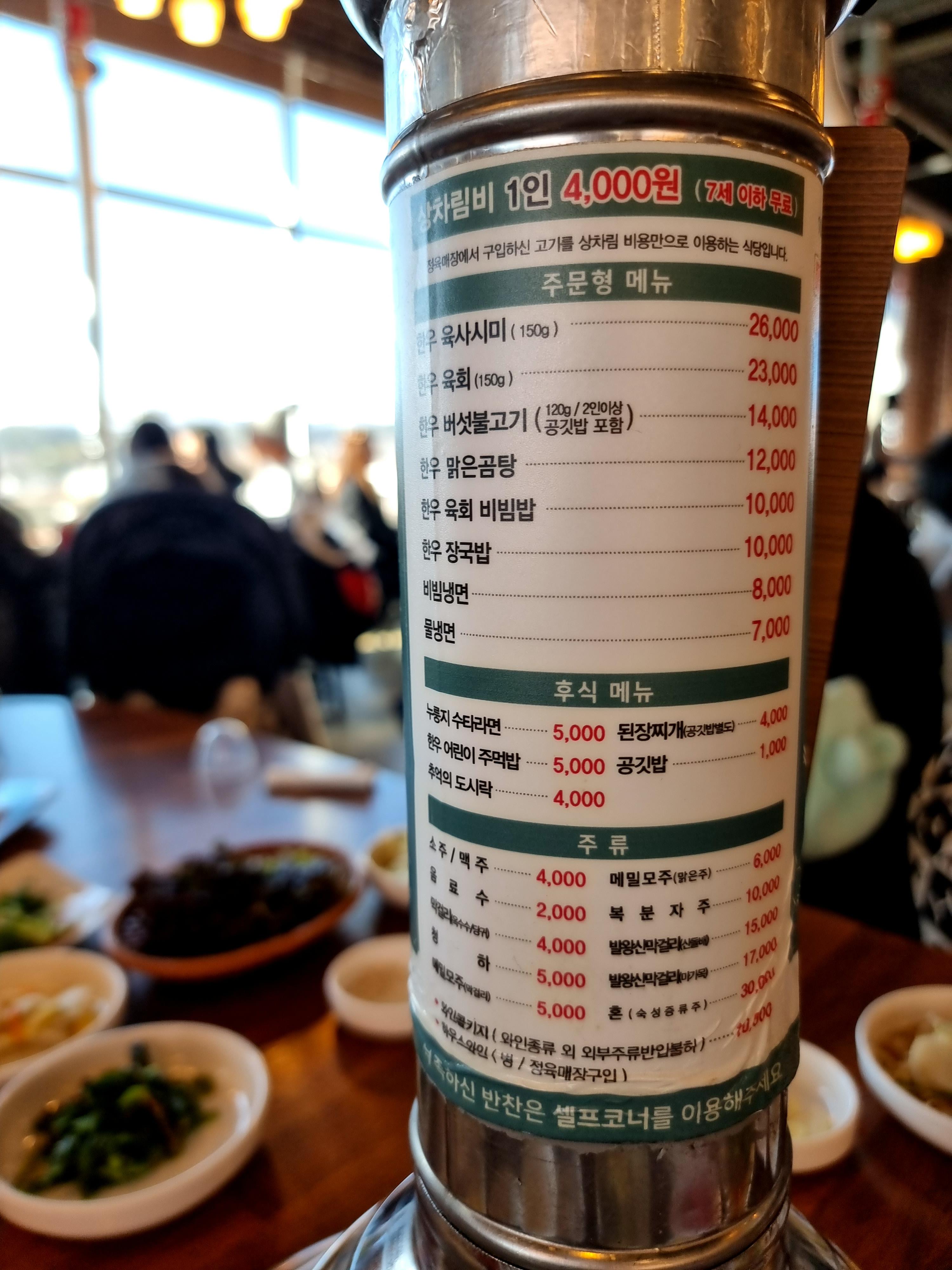 평창한우마을 대관령점 상차림 및 메뉴 가격