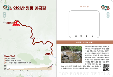 [산림청 이벤트] 명품숲길 50선 완주 도전! 앱 인증하고 완주인증서 받자