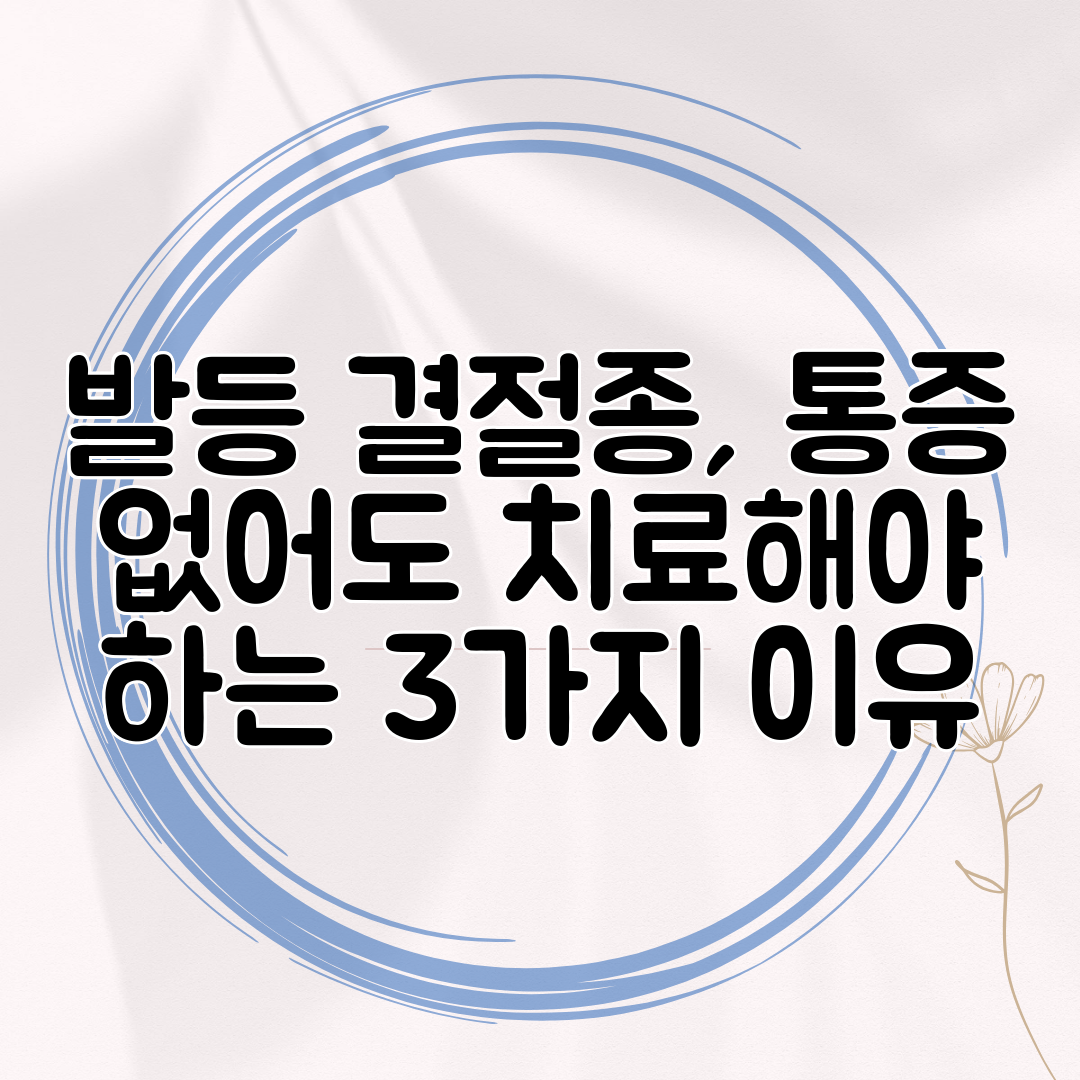 발등 결절종, 통증 없어도 치료해야 하는 3가지 이유