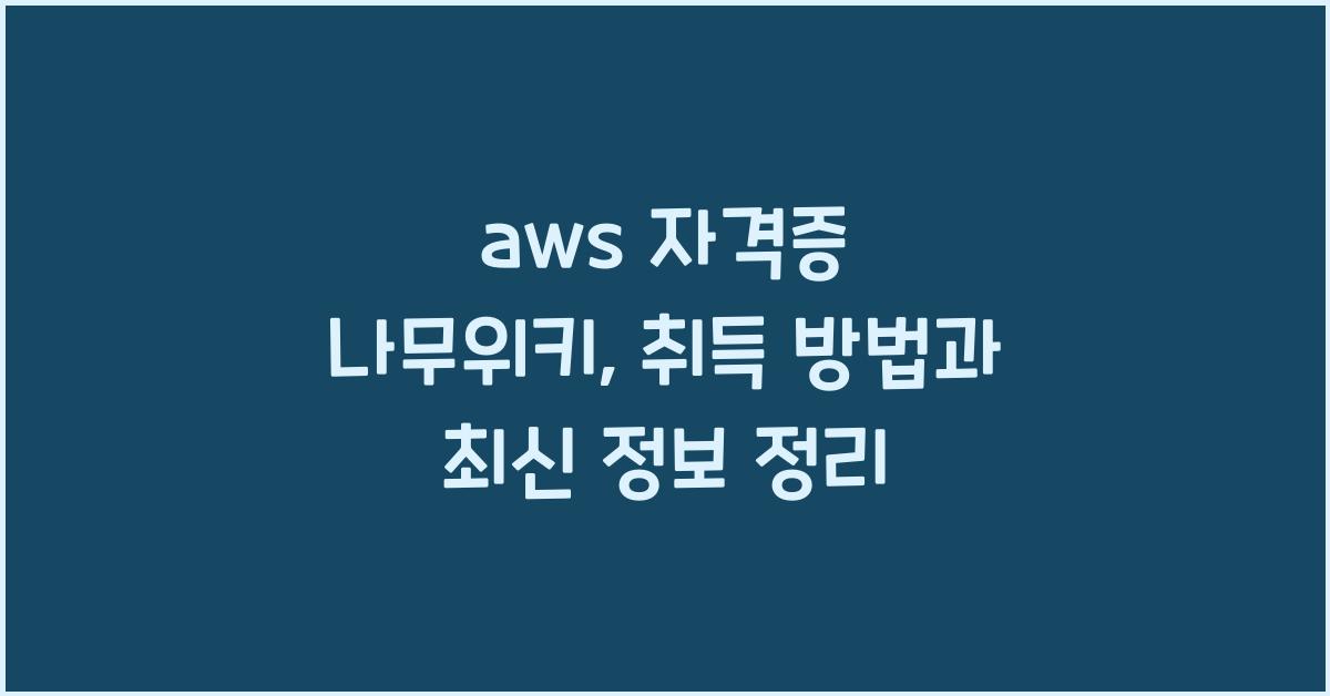 aws 자격증 나무위키