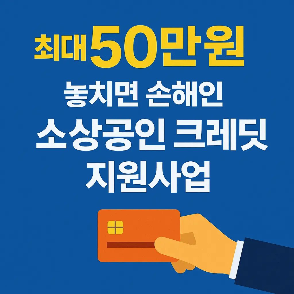 치면 손해인 소상공인 크레딧 지원사업