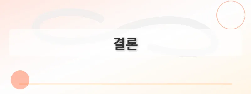 결론