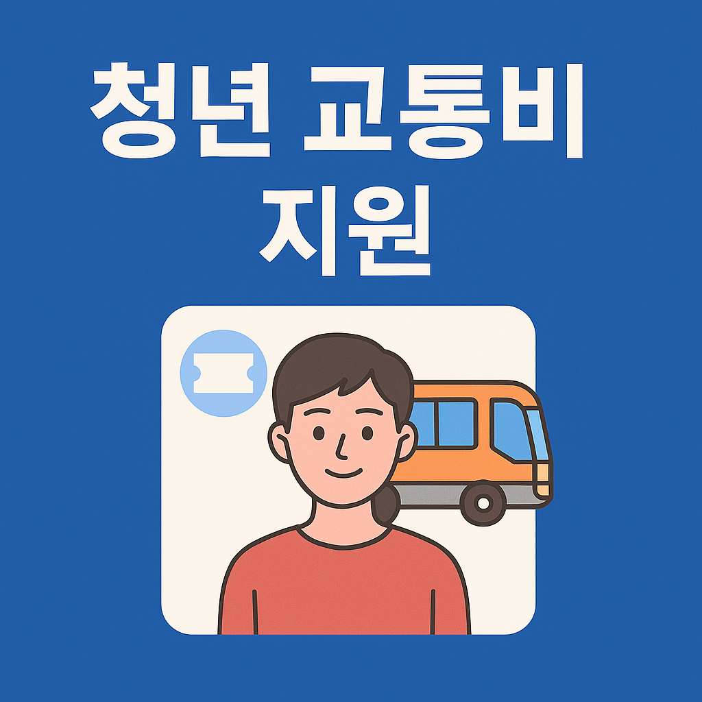청년 교통비 지원