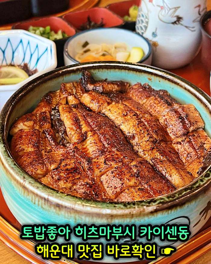 토밥좋아 토요일은 밥이좋아 부산 해운대 나고야식 장어덮밥 히츠마부시 맛집
