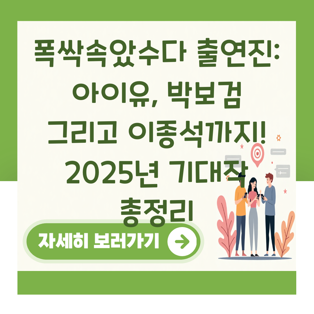 폭싹속았수다 출연진: 아이유, 박보검 그리고 이종석까지! 2025년 기대작 총정리 대표 이미지
