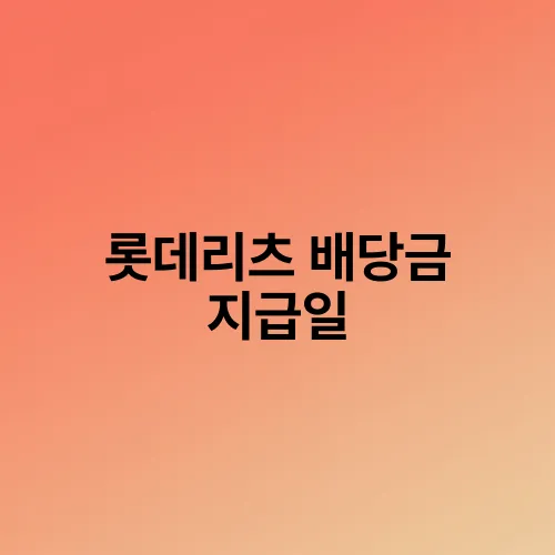 롯데리츠 배당금 지급일
