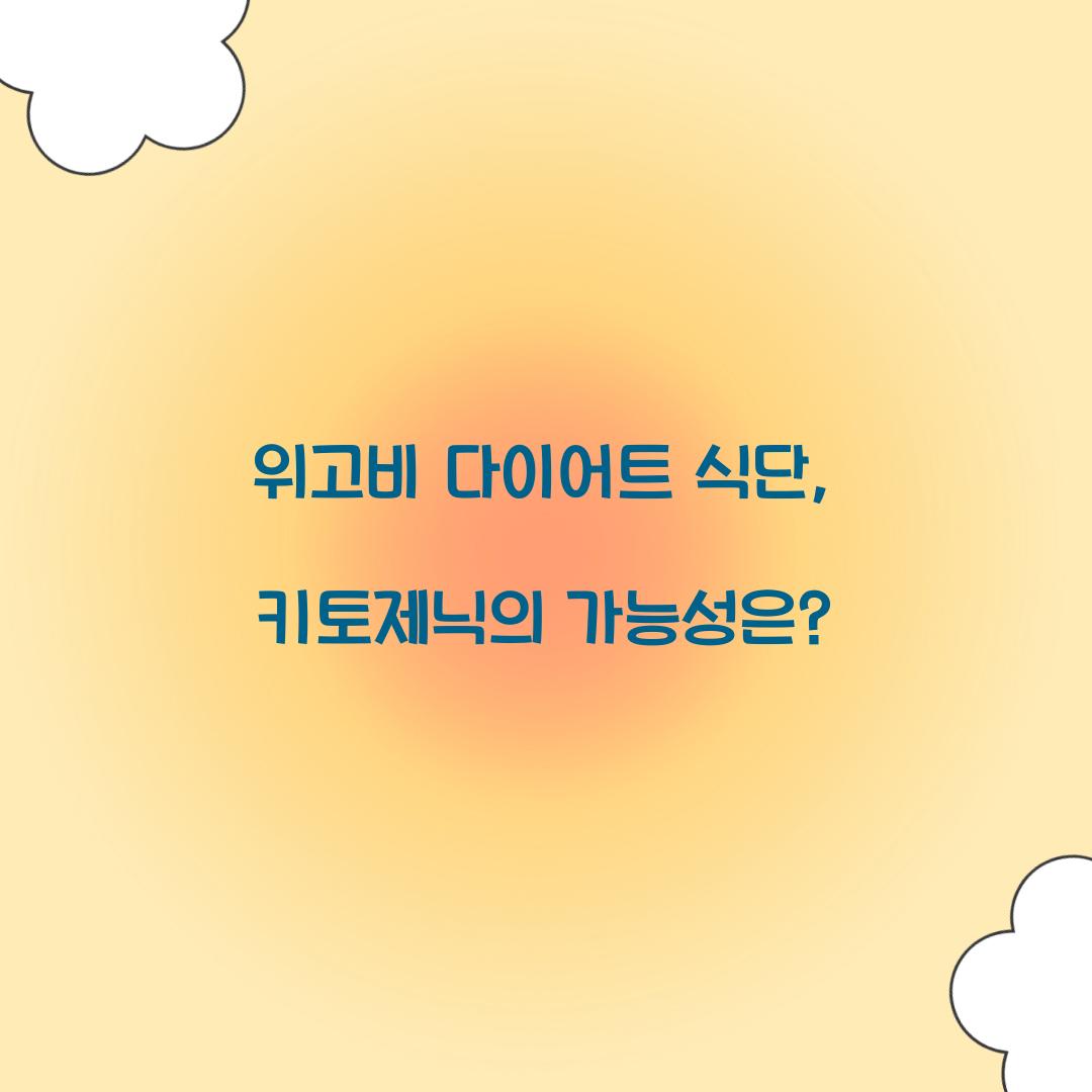 위고비 다이어트 식단 키토제닉 가능성