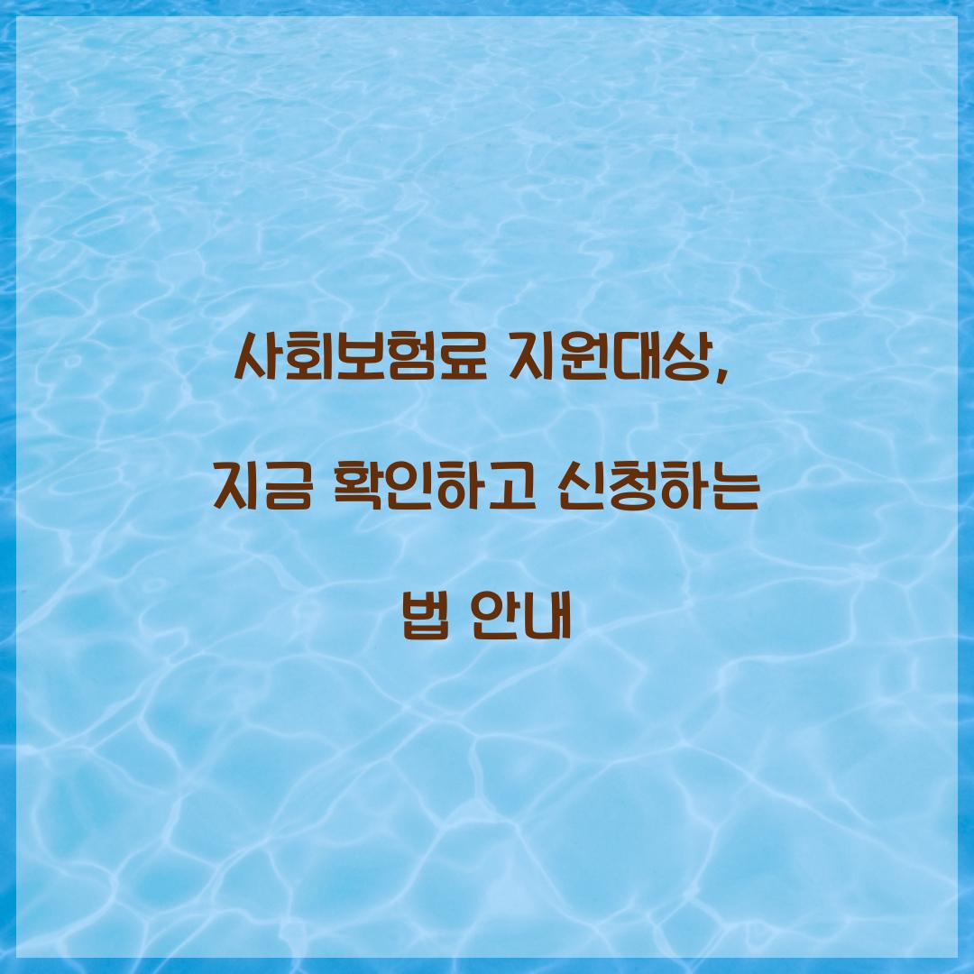 사회보험료 지원대상