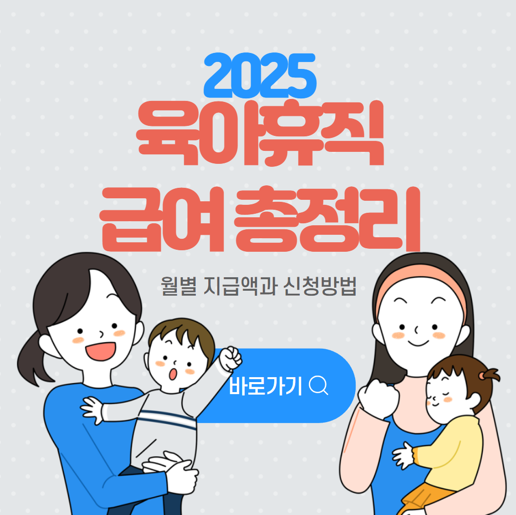 2025 육아휴직 급여 총정리