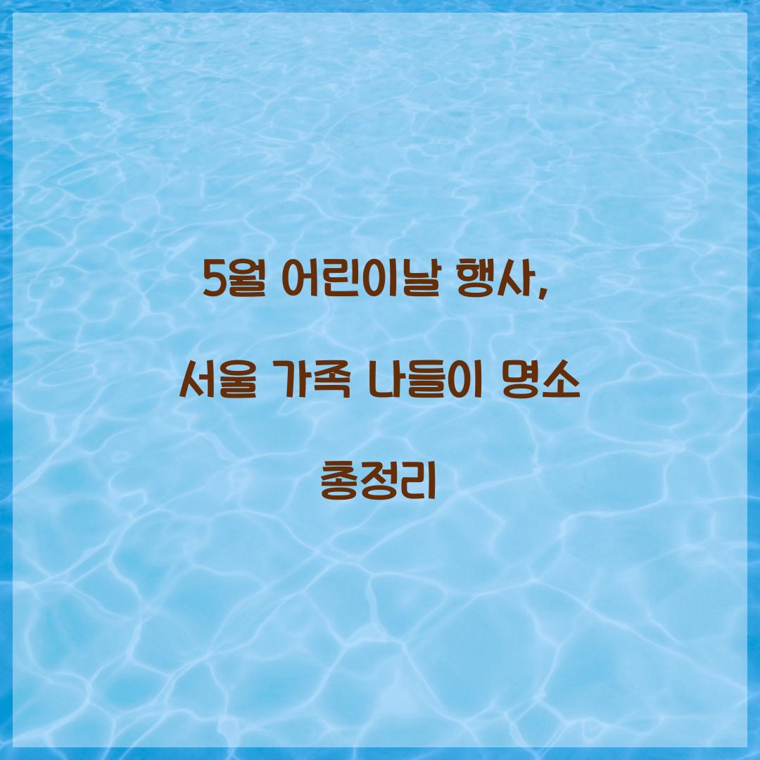 5월 어린이날 행사