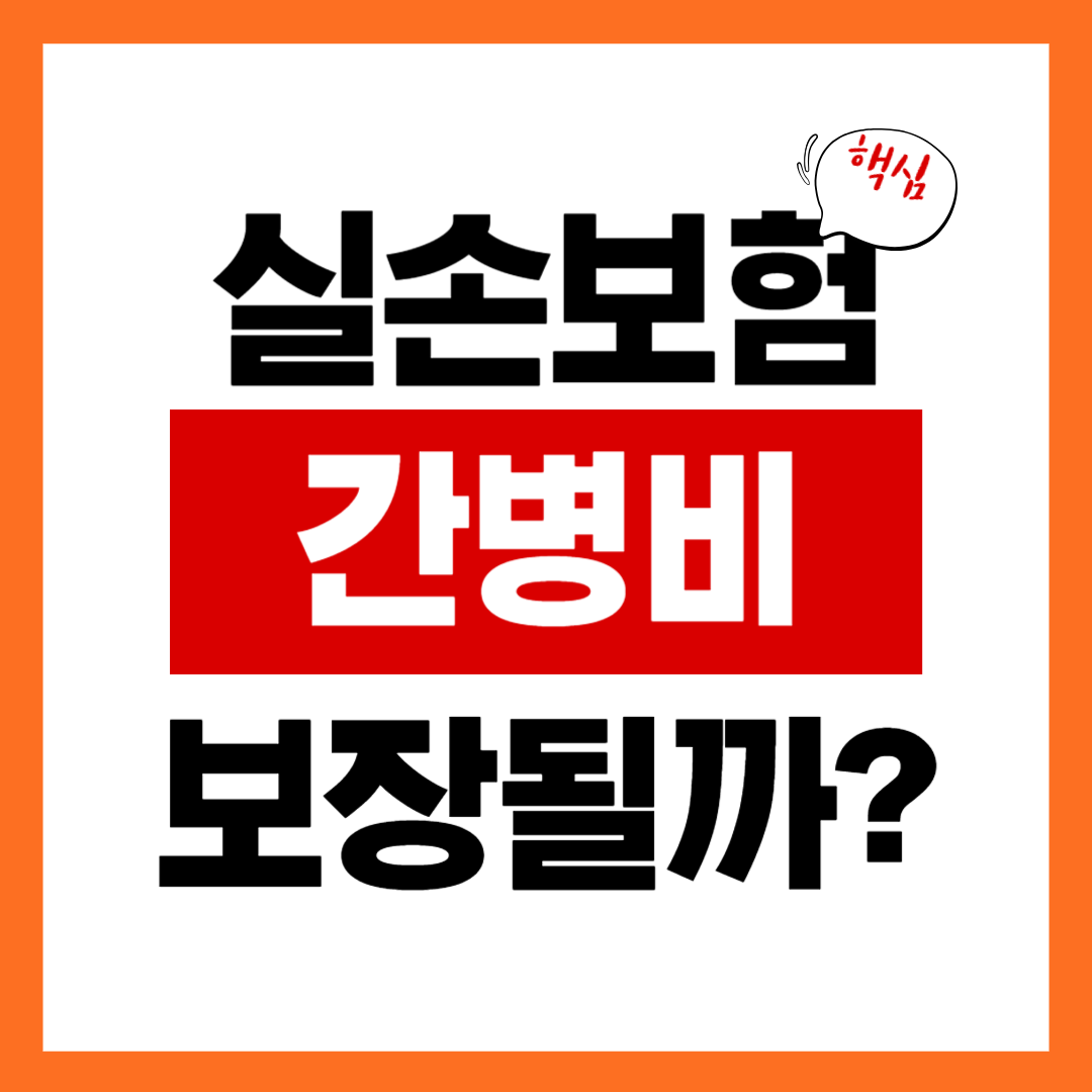 실손보험 간병비 보장될까? 대부분이 착각하는 핵심 포인트