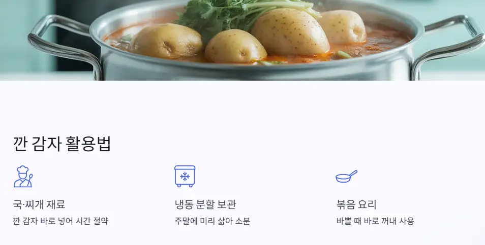 깐 감자 활용법