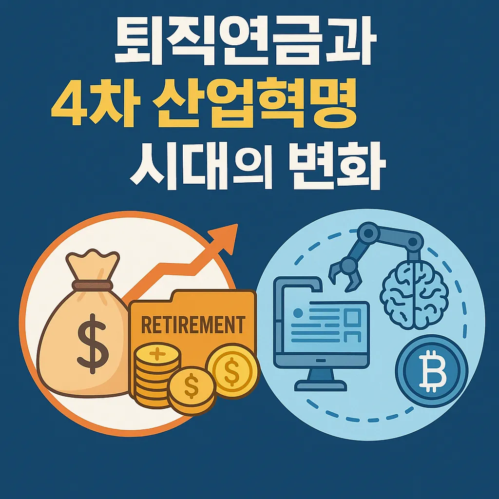 퇴직연금과-4차-산업혁명-시대의-변화를-상징하는-금융-아이콘과-기술-아이콘-예:-코인-그래프-로봇팔-뇌-컴퓨터-등이-표현된-일러스트