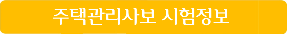 주택관리사보 시험정보