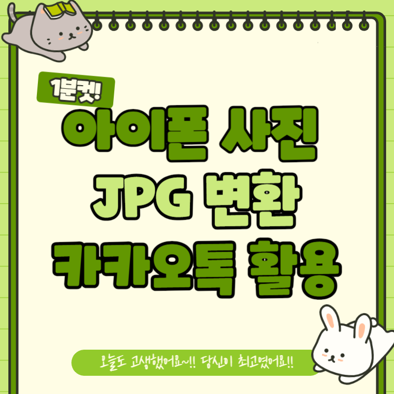 아이폰 사진 JPG 변환 하는 방법