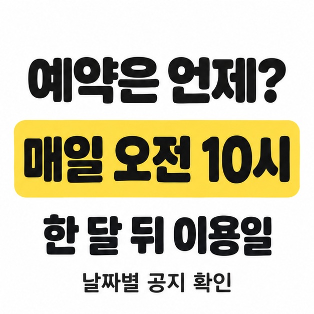 예약은 언제라는 제목과 매일 오전 10시, 한 달 뒤 이용일, 날짜별 공지 확인 문구를 표시한 예약 안내