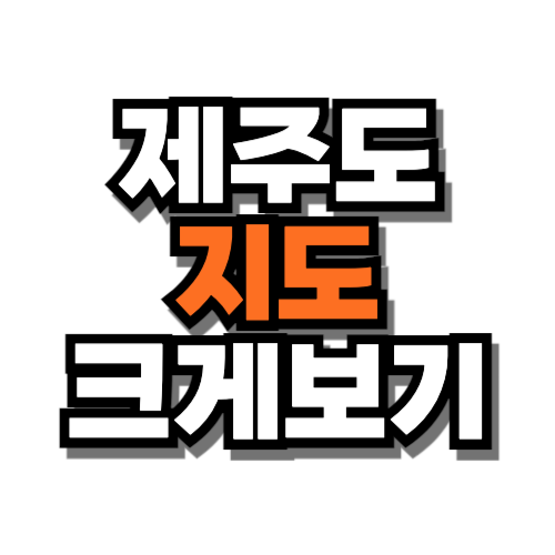 제주도 지도 크게보기