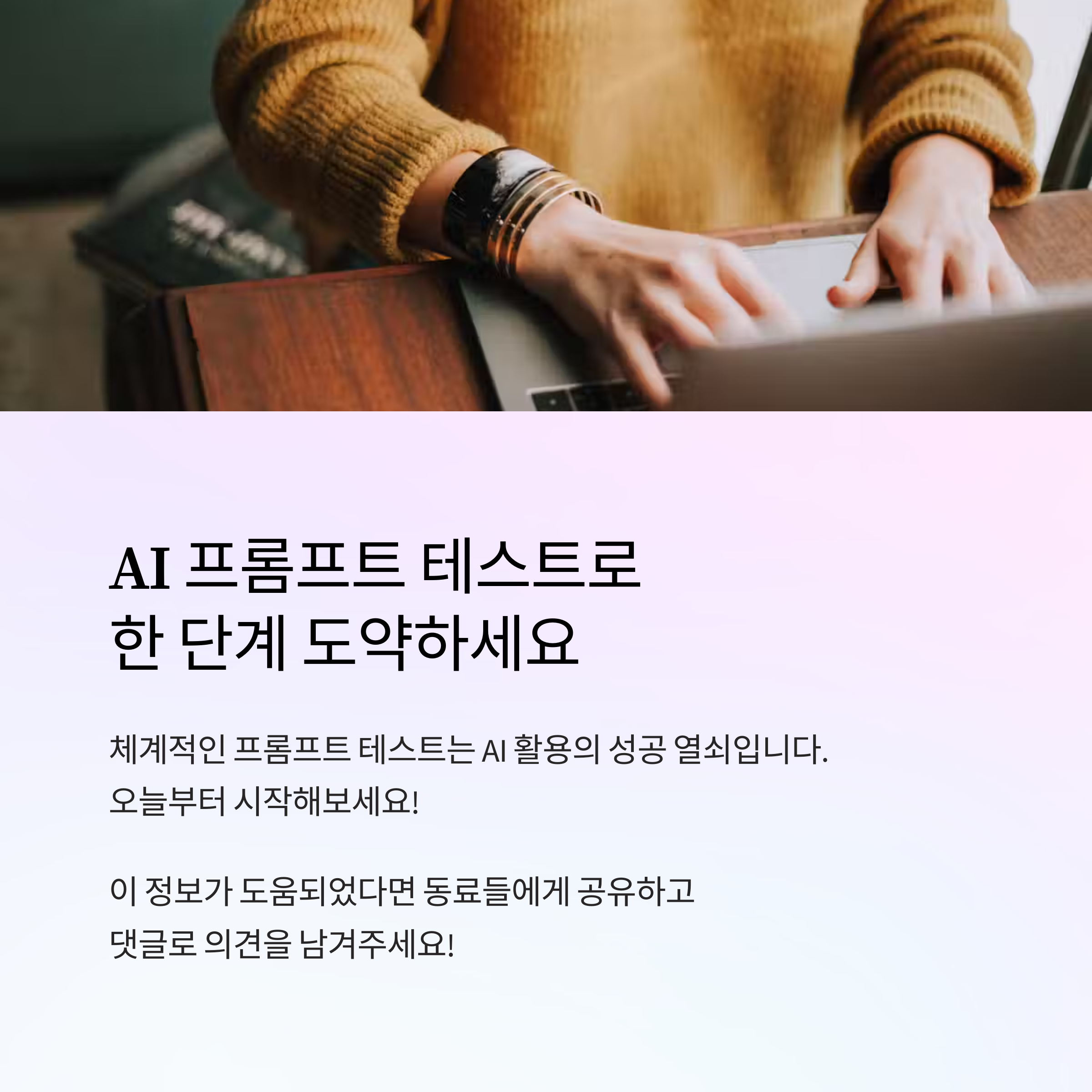 ํ๋กฌํํธ ํ
์คํธ์ ์ ์: AI ์ฑ๋ฅ ์ธก์ ๋ถํฐ ์ต์ ํ๊น์ง ์๋ฒฝ ๊ฐ์ด๋