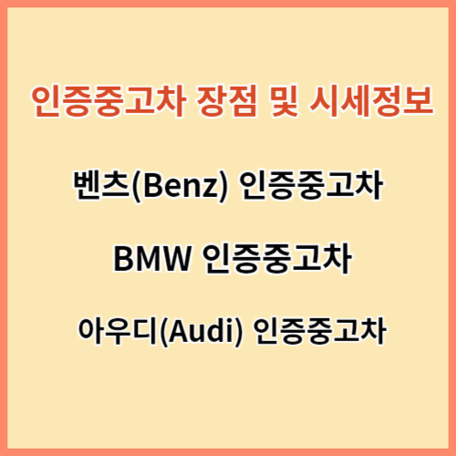 수입 인증중고차 장점 및 시세정보 섬네일