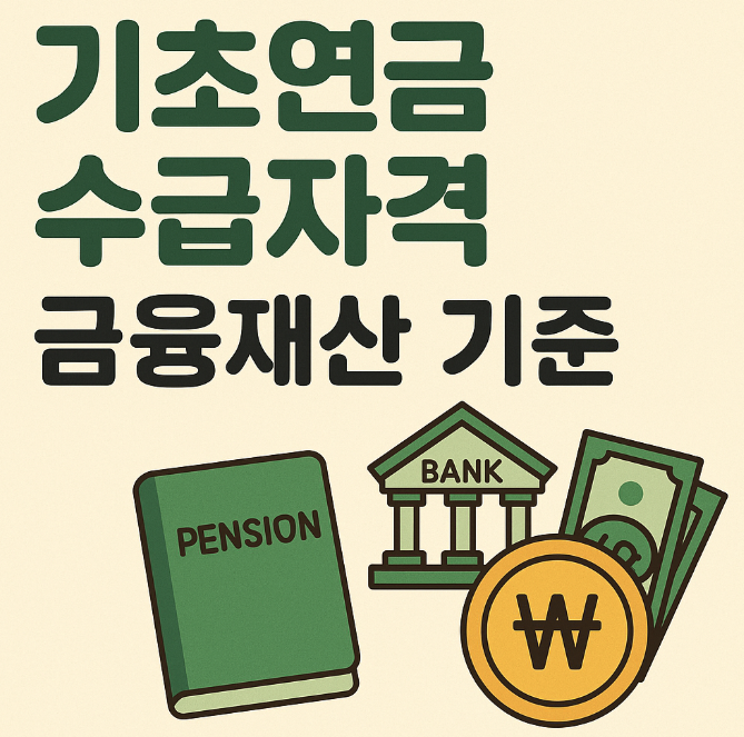 기초연금 수급자격 금융재산