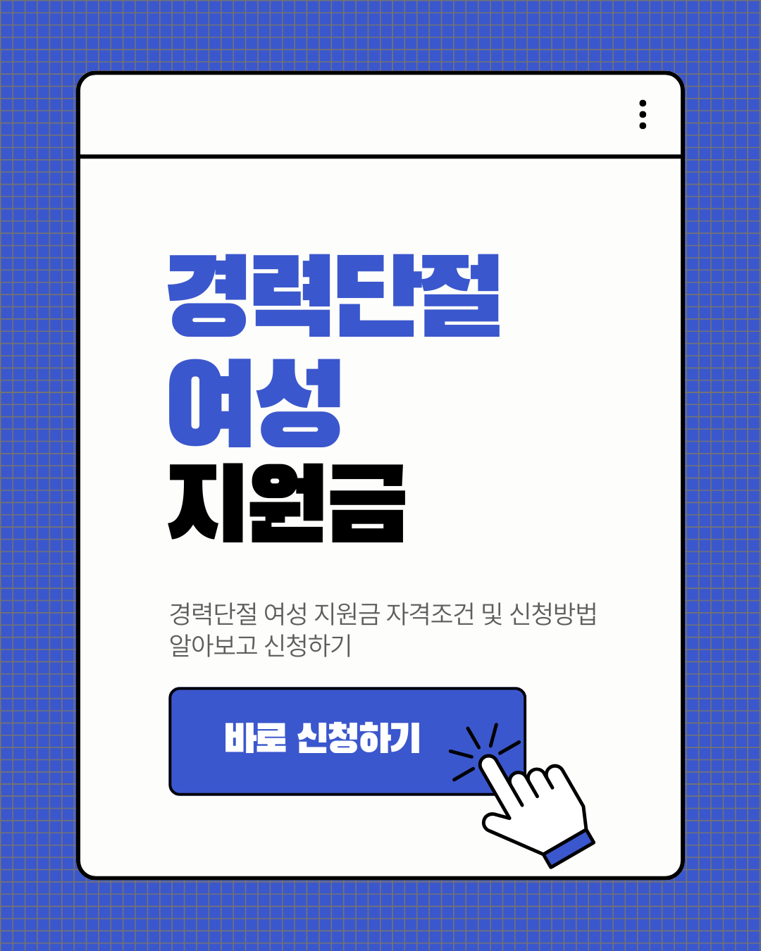 경력단절 여성 지원금