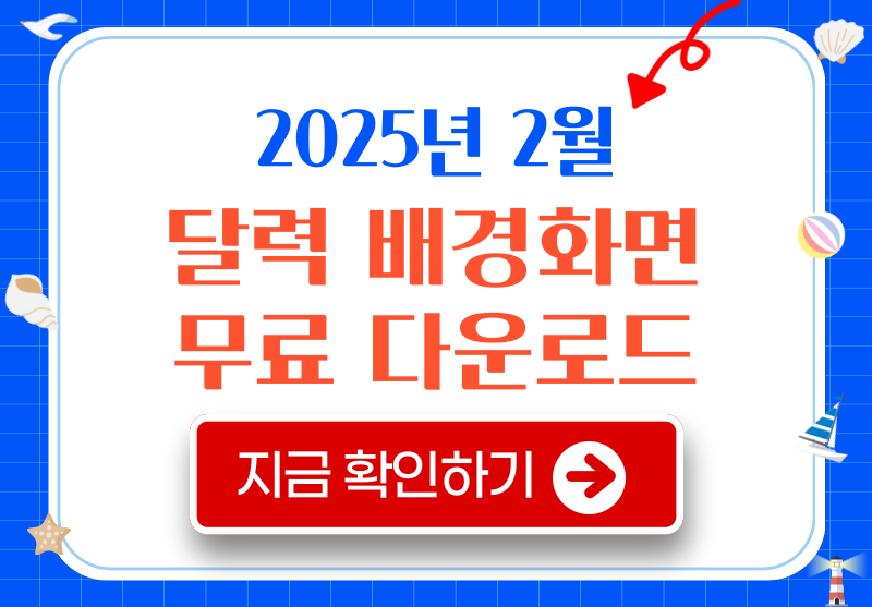 2025년 2월달력 배경화면