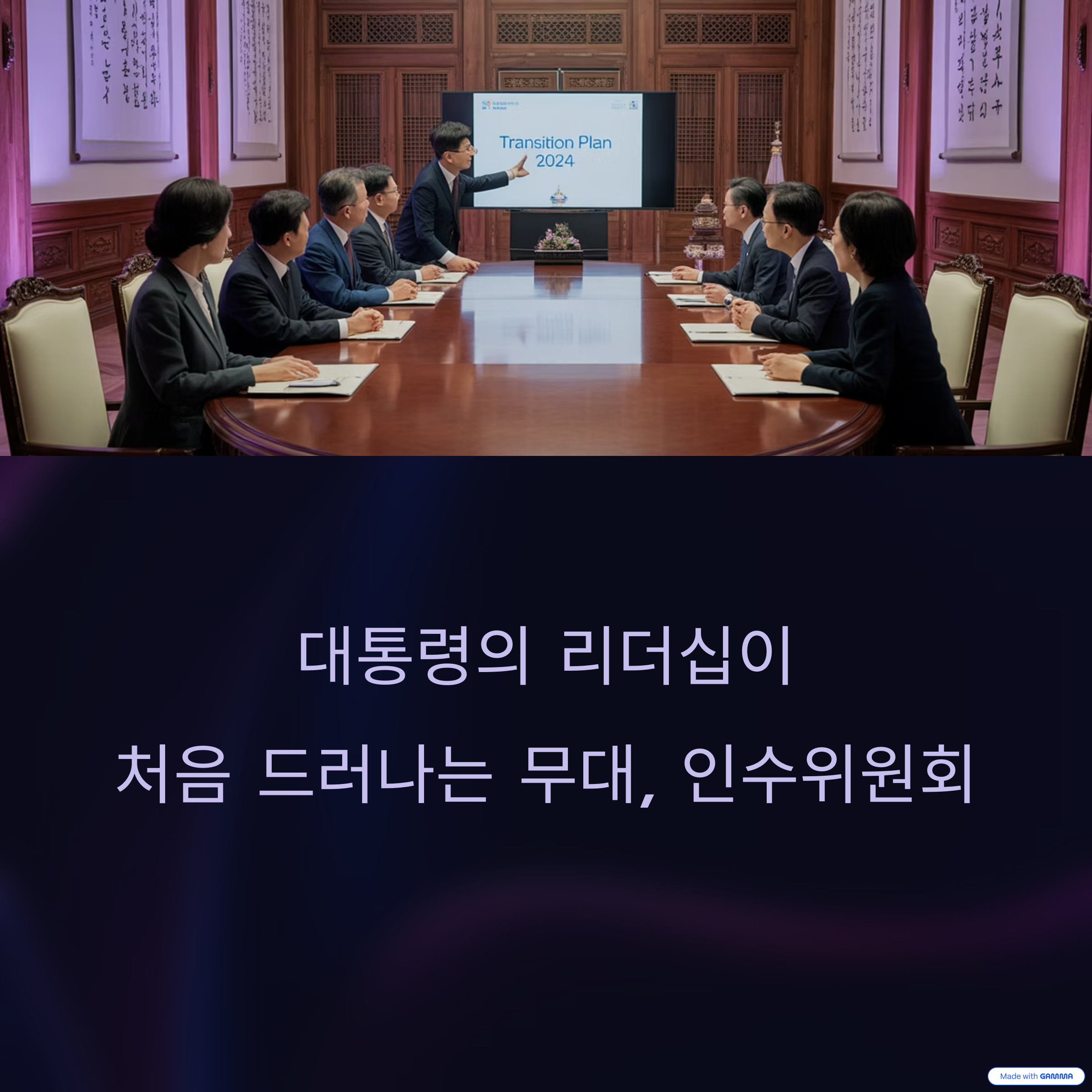 누가 준비된 대통령이었나? 인수위에서 갈린 리더십의 차이